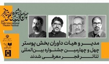 مدیر و داوران بخش‌ پوستر جشنواره تئاتر فجر معرفی شدند