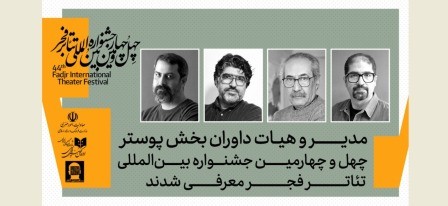 مدیر و داوران بخش پوستر جشنواره تئاتر فجر معرفی شدند