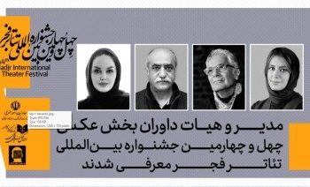مدیر و داوران بخش‌ عکس چهل‌وچهارمین جشنواره تئاتر فجر معرفی شدند