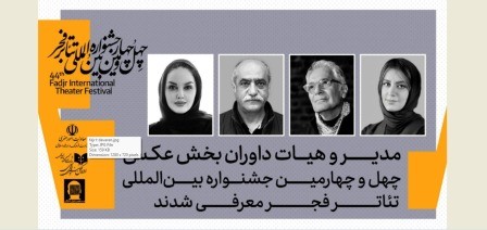 مدیر و داوران بخش عکس چهلوچهارمین جشنواره تئاتر فجر معرفی شدند