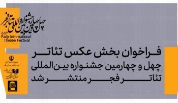 بخش عکس چهل‌و‌چهارمین جشنواره بین‌المللی تئاتر فجر فراخوان داد