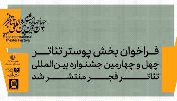 فراخوان بخش پوستر چهل‌وچهارمین جشنواره تئاتر فجر منتشر شد