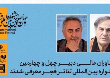 مشاوران عالی دبیر چهل‌وچهارمین جشنواره تئاتر فجر معرفی شدند