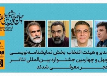 مدیر و داوران بخش نمایشنامه‌نویسی جشنواره تئاتر فجر معرفی شدند