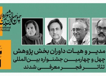 داوران بخش پژوهش چهل‌وچهارمین جشنواره تئاتر فجر معرفی شدند