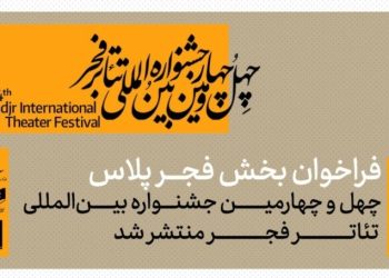 فراخوان بخش «فجرپلاس» جشنواره تئاتر فجر منتشر شد