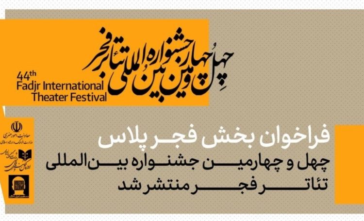 فراخوان بخش «فجرپلاس» جشنواره تئاتر فجر منتشر شد