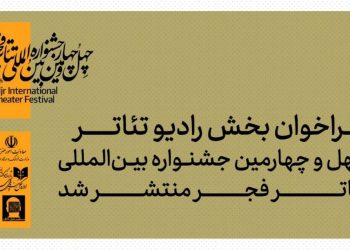فراخوان بخش رادیوتئاتر چهل‌وچهارمین جشنواره تئاتر فجر منتشر شد