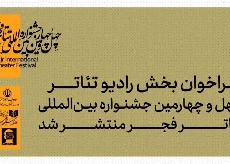 فراخوان بخش رادیوتئاتر چهل‌وچهارمین جشنواره تئاتر فجر منتشر شد