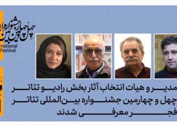 هیات انتخاب بخش آثار رادیوتئاتر جشنواره تئاتر فجر معرفی شدند