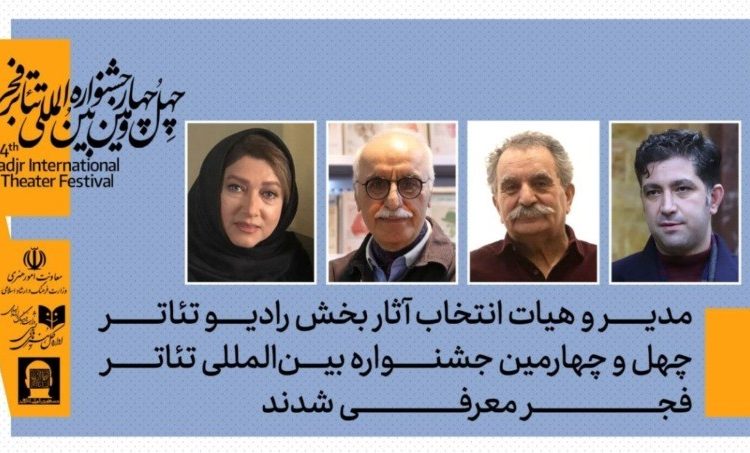 هیات انتخاب بخش آثار رادیوتئاتر جشنواره تئاتر فجر معرفی شدند