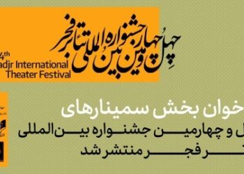 فراخوان بخش سمینارهای چهل‌وچهارمین جشنواره تئاتر فجر منتشر شد
