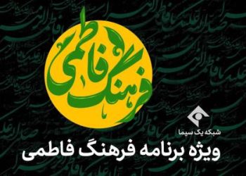 شبکه یک سیما با «فرهنگ فاطمی» به استقبال ایام فاطمیه می‌رود