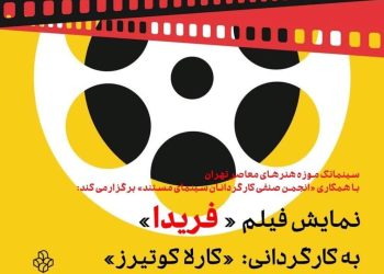 مستند «فریدا» در سینماتک موزه هنرهای معاصر دیده می شود