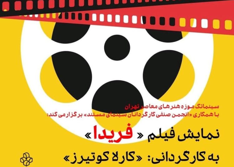 مستند «فریدا» در سینماتک موزه هنرهای معاصر دیده می شود