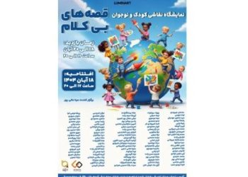 نمایشگاه گروهی نقاشی کودک «قصه‌های بی‌کلام» در موزه موسیقی ایران برگزار می شود