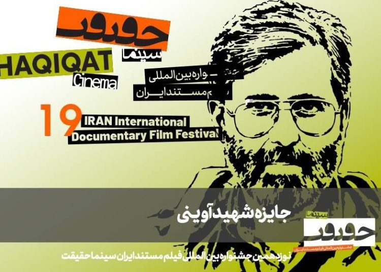 مستندهای جایزه شهید آوینی سینماحقیقت ۱۹ معرفی شدند
