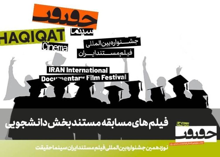فهرست مستندهای راه‌یافته به بخش مسابقه دانشجویی «سینماحقیقت» اعلام شد