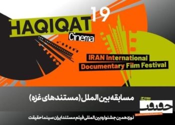 مستندهای بخش مسابقه «غزه» در سینما حقیقت معرفی شدند