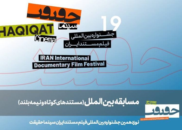 مستندهای نیمه بلند و کوتاه بینالملل سینماحقیقت۱۹معرفی شدند
