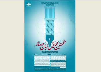فراخوان همایش زبان و رسانه منتشر شد