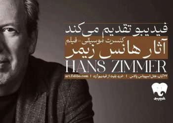 جزئیات فیلم-کنسرت آثار هانس زیمر ۱۴۰۴ اعلام شد