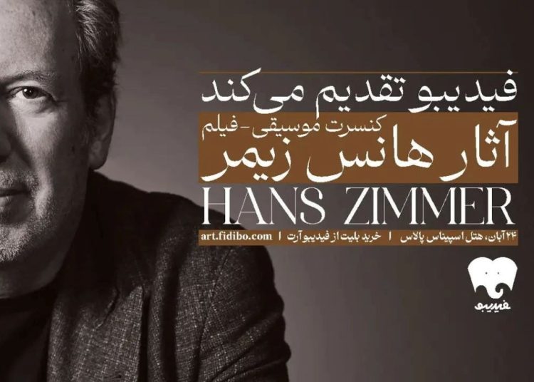جزئیات فیلم-کنسرت آثار هانس زیمر ۱۴۰۴ اعلام شد