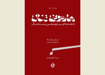 مهم‌ترین کتاب هارمونی در جهان منتشر شد