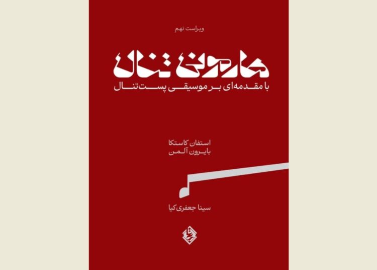 مهم‌ترین کتاب هارمونی در جهان منتشر شد