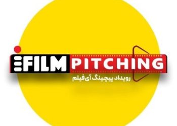 فراخوان شرکت در نخستین رویداد پیچینگ آی‌فیلم تمدید شد