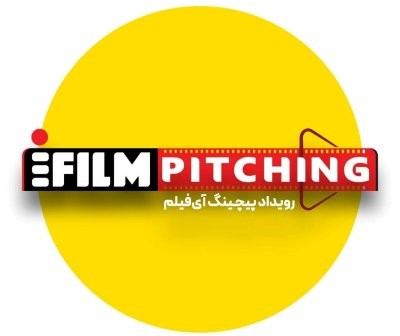 فراخوان شرکت در نخستین رویداد پیچینگ آیفیلم تمدید شد