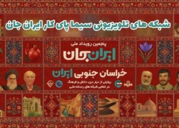 «شبکه های تلویزیونی سیما» پای کار «ایرانِ جان» همراه با «خراسانِ جنوبی ایران»
