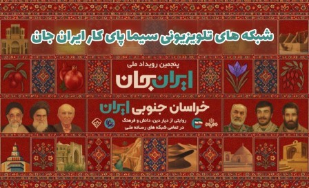 «شبکه های تلویزیونی سیما» پای کار «ایرانِ جان» همراه با «خراسانِ جنوبی ایران»
