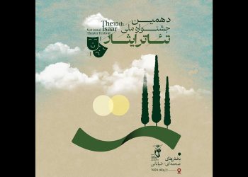 فراخوان جشنواره ملی تئاتر ایثار منتشر شد