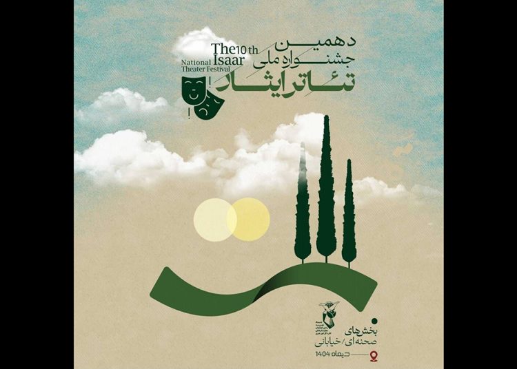 فراخوان جشنواره ملی تئاتر ایثار منتشر شد