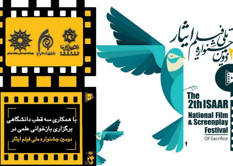بازخوانی علمی پژوهشی، در جشنواره ملی فیلم ایثار برگزار می شود