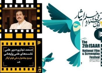 دبیر علمی نشست های علمی پژوهشی جشنواره فیلم ایثار معرفی شد