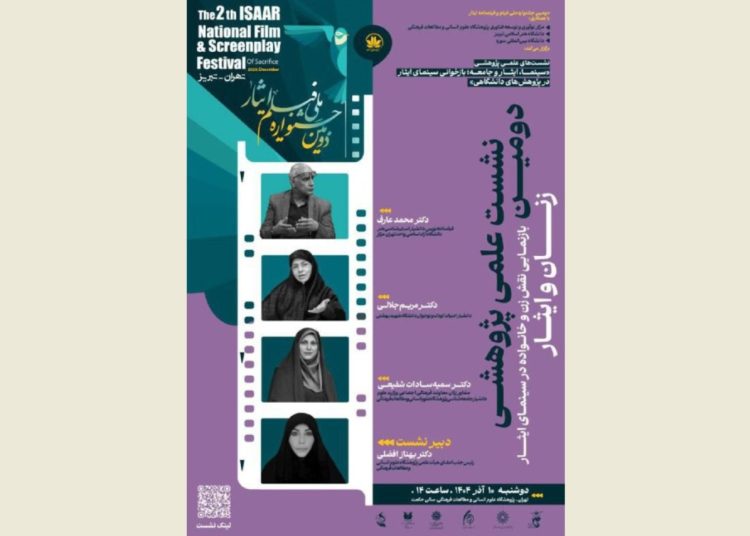 نشست بازنمایی نقش زن و خانواده در سینمای ایثار برگزار می شود