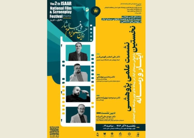 نخستین نشست علمی پژوهشی جشنواره ایثار برگزار می شود