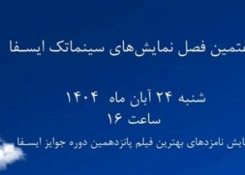 نمایش نامزدهای بهترین فیلم‌ جوایز ایسفا در خانه سینما