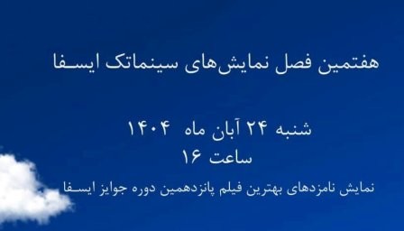 نمایش نامزدهای بهترین فیلم جوایز ایسفا در خانه سینما