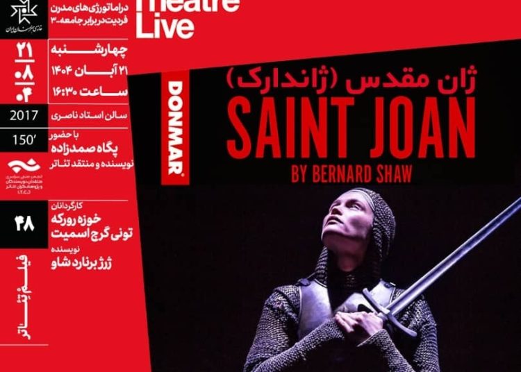 جلسه نقد و تحلیل فیلم‌تئاتر «ژان مقدس» در سینماتک خانه هنرمندان برگزار می شود