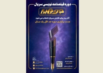 ثبت‌نام دوره‌ سریال‌نویسی «جوهره» آغاز شد