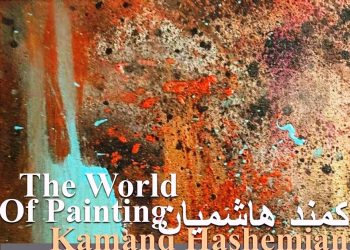 نقاشی های کمند هاشمیان روی دیوار رفت
