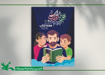 نمایش رایگان هفت انیمیشن اقتباسی کانون در هفته کتاب