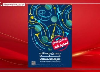 فراخوان دهمین دوسالانه هنرهای تجسمی کانون تا ۱۰ آذر تمدید شد