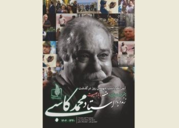 نکوداشت چهلمین روز درگذشت زنده‌یاد محمد کاسبی برگزار می شود