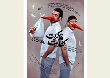 پوستر «کفایت مذاکرات» منتشر شد