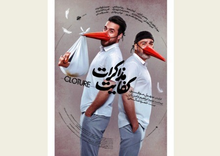 پوستر «کفایت مذاکرات» منتشر شد