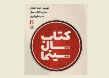 فراخوان جایزه کتاب سال سینمای ایران منتشر شد
